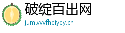 破绽百出网